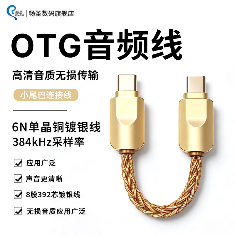 OTG audio cable small tail connection cable Type-C for Apple Android portable DAC decoding earphone audio cable