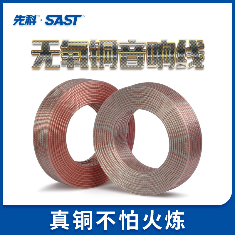 SAST/SAST 01 professional audio cable speaker wire oxygen-free speaker amplifier connection wire 100 meters per roll