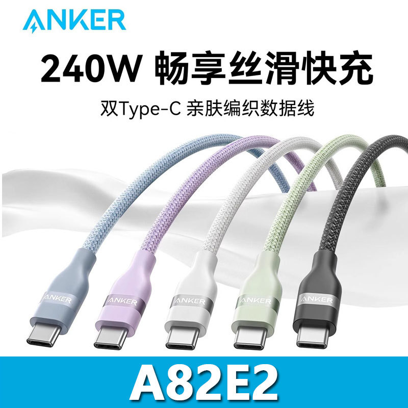 ANKER Anker 240W Skin-Friendly Braided Data Cable C to C Fast Charging Type-C Cable A82E2