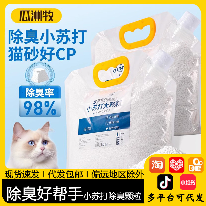 Baking Soda Granule Cat Litter Deodorizing Granules, Odor Removal, Dehumidifying, Cat Supplies Companion, Scent Neutralizer, Large Grain Cat Litter Special