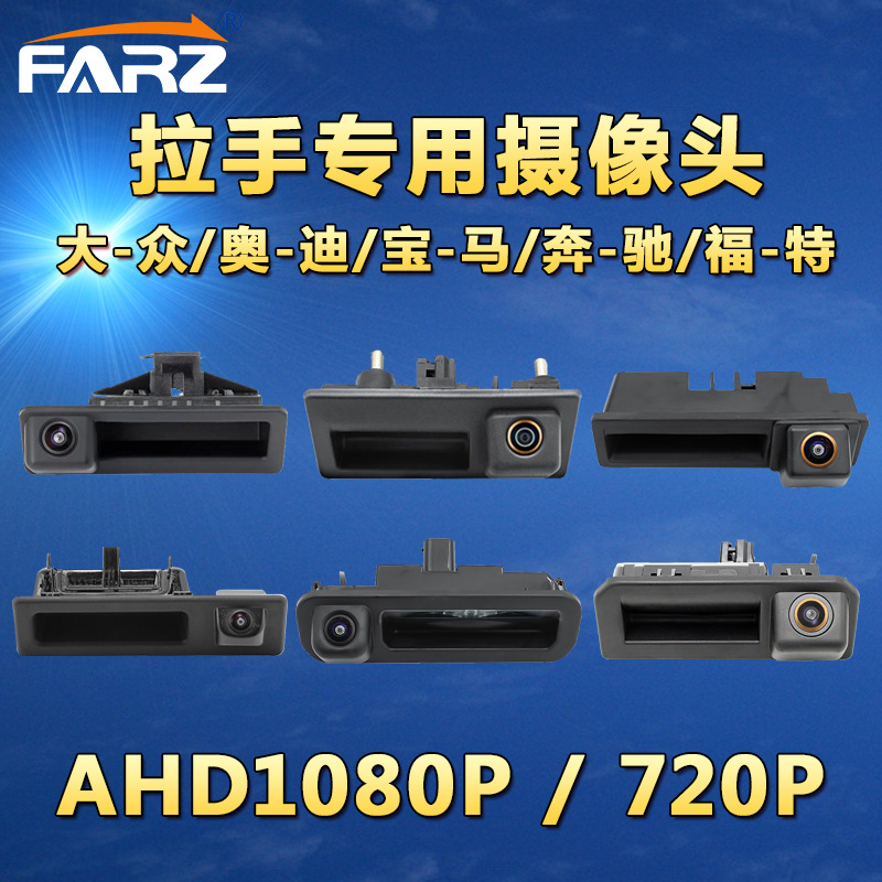 Volkswagen/Audi/BMW/Ford/Mercedes-Benz handle pull handle reversing camera AHD rear view car 1080