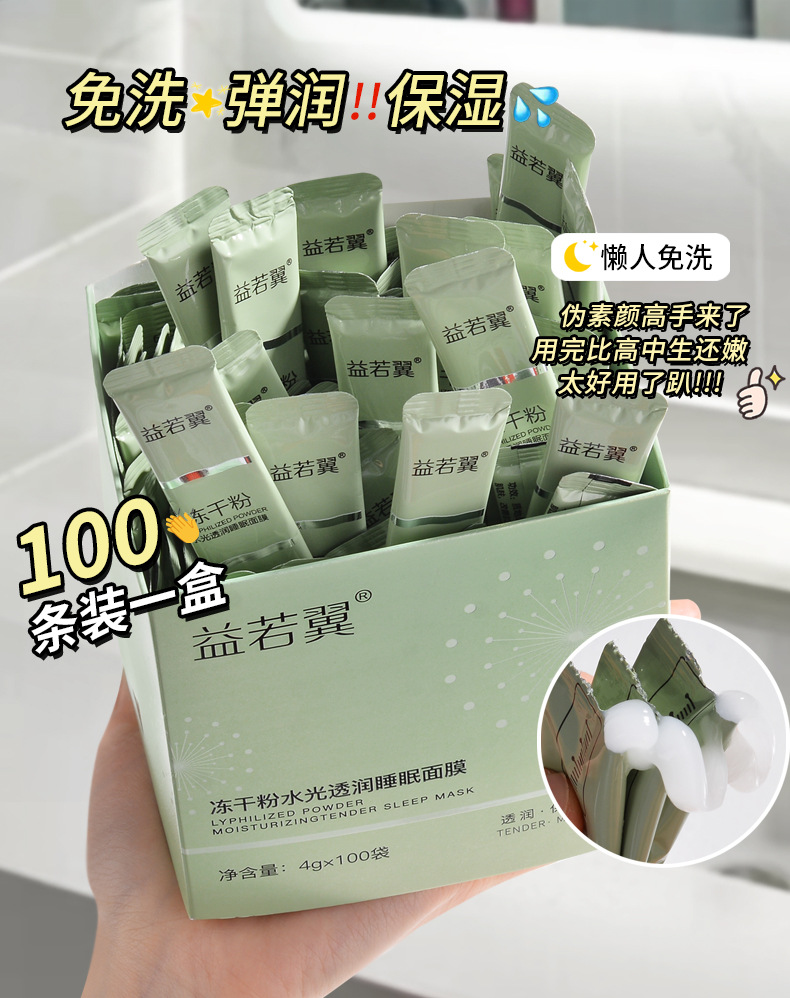 Yiruo Yi Freeze-Dried Powder Sleeping Mask Hydrating 100 Strips Night Mask Portable涂抹式 Mask