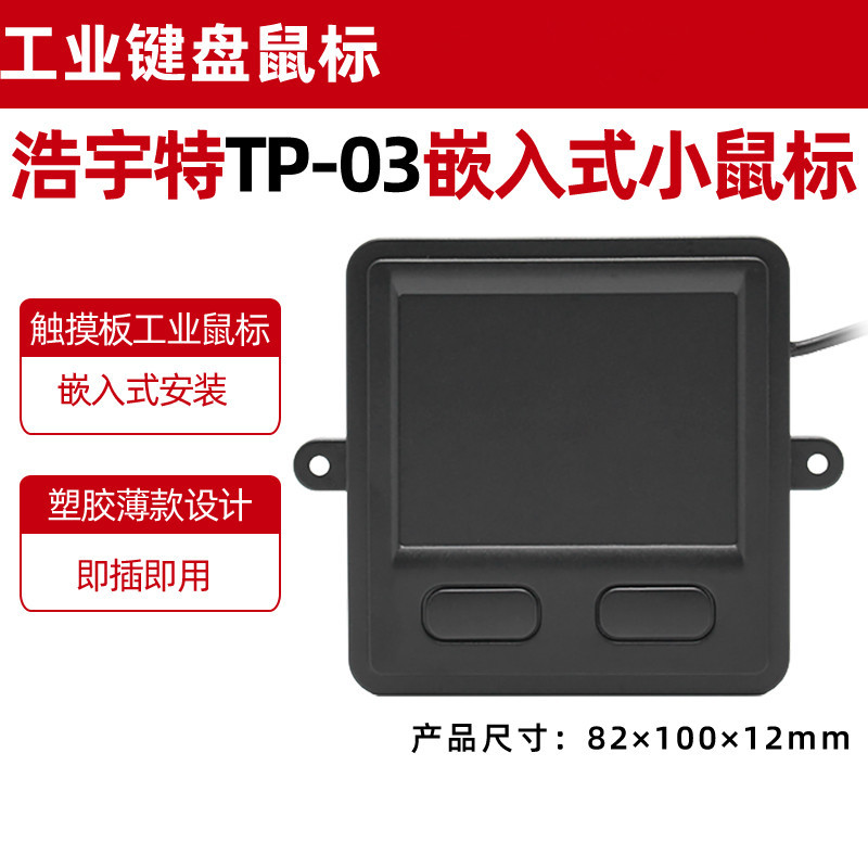 Industrial Keyboard Mouse TP-03 Embedded Touch USB Mouse Installable Touch Screen Industrial Control Security CNC Mouse
