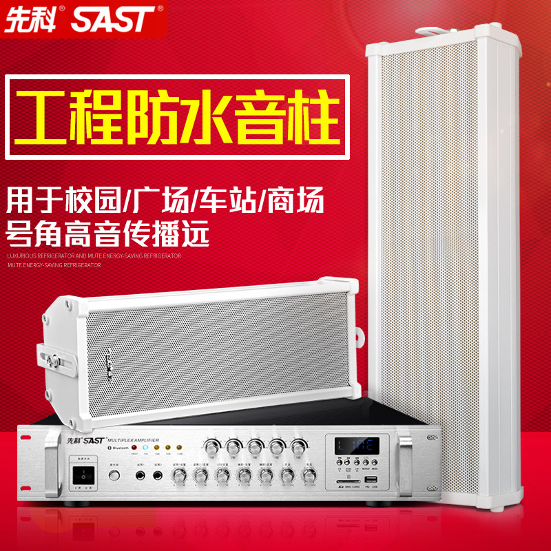SAST F1 waterproof sound column speaker for campus shops outdoor wall-mounted audio set broadcast horn