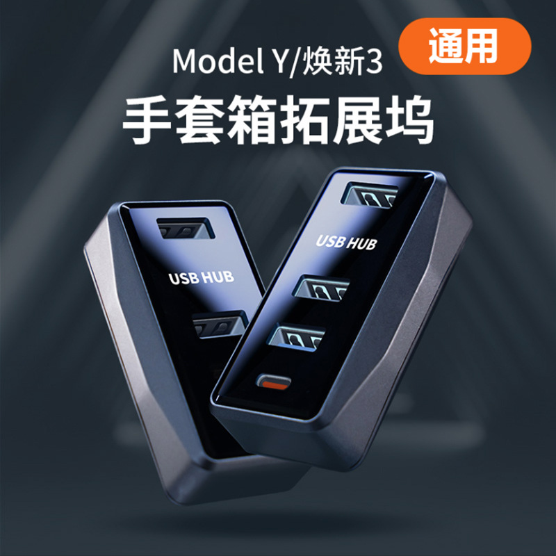 Applicable Tesla expansion dock accessory model Y/Refreshed 3 glove box USB expansion dock hub adapter