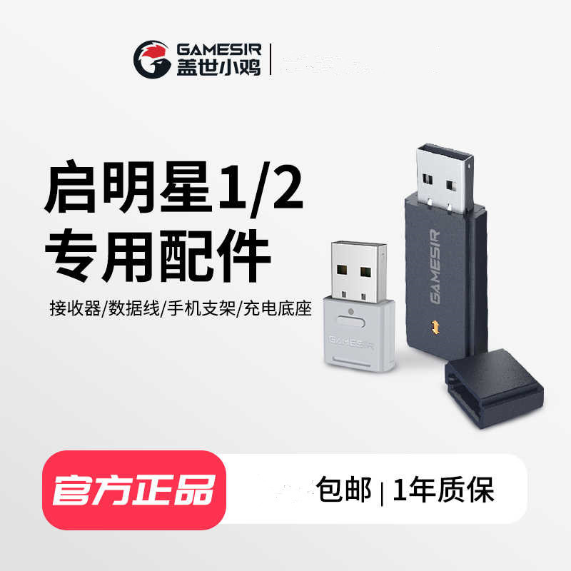 Qimingxing 2/Qimingxing 1/Qimingxing NS Controller Accessories [Charging Dock] [2.4G Receiver]