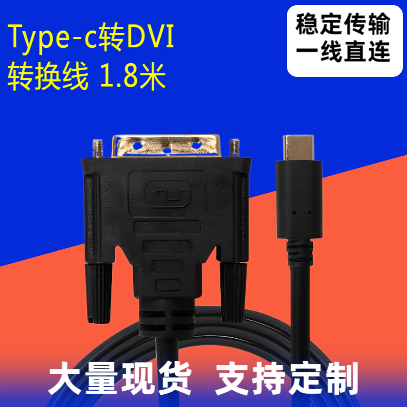 Type-C to DVI high-definition adapter cable type-c to dvi 4K high-definition converter cable 1.8 meters