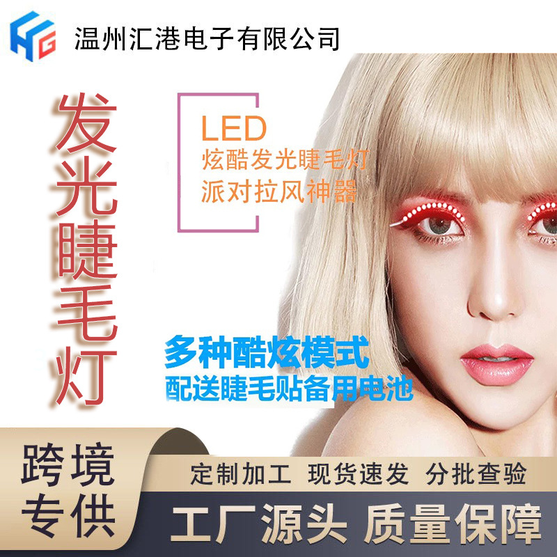 New LED Glowing Eyelash Sticker Eight Kinds of Flash False Eyelashes Night Light Non-Implantable Halloween