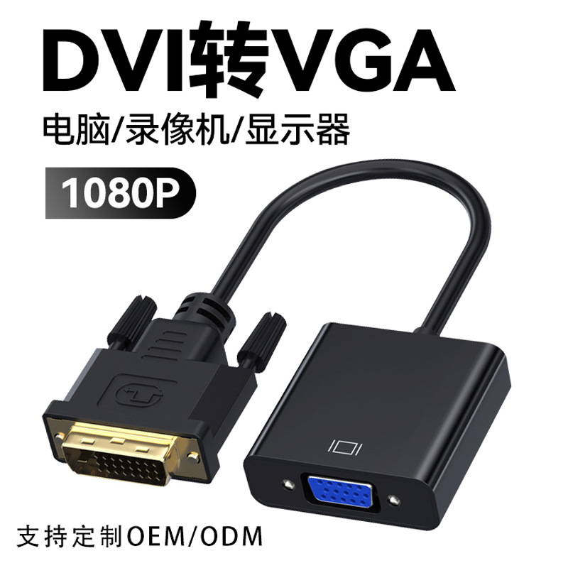 DVI to VGA conversion cable HD 1080p computer multi-interface TV DVI24+1 male to VGA female adapter cable