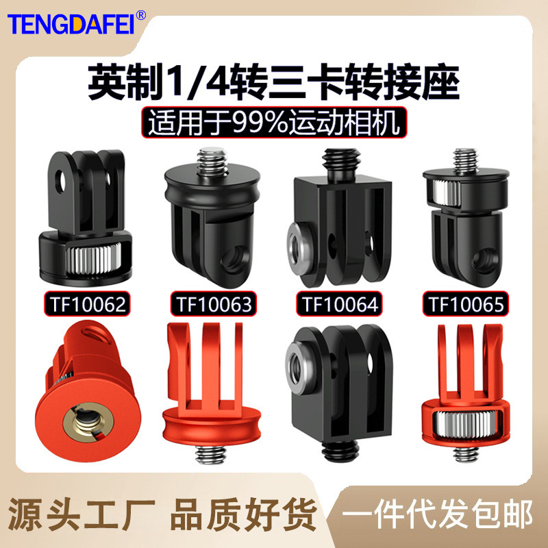 Aluminum alloy 1/4 to three-slot GORPO adapter 360ta360 accessory selfie stick camera conversion