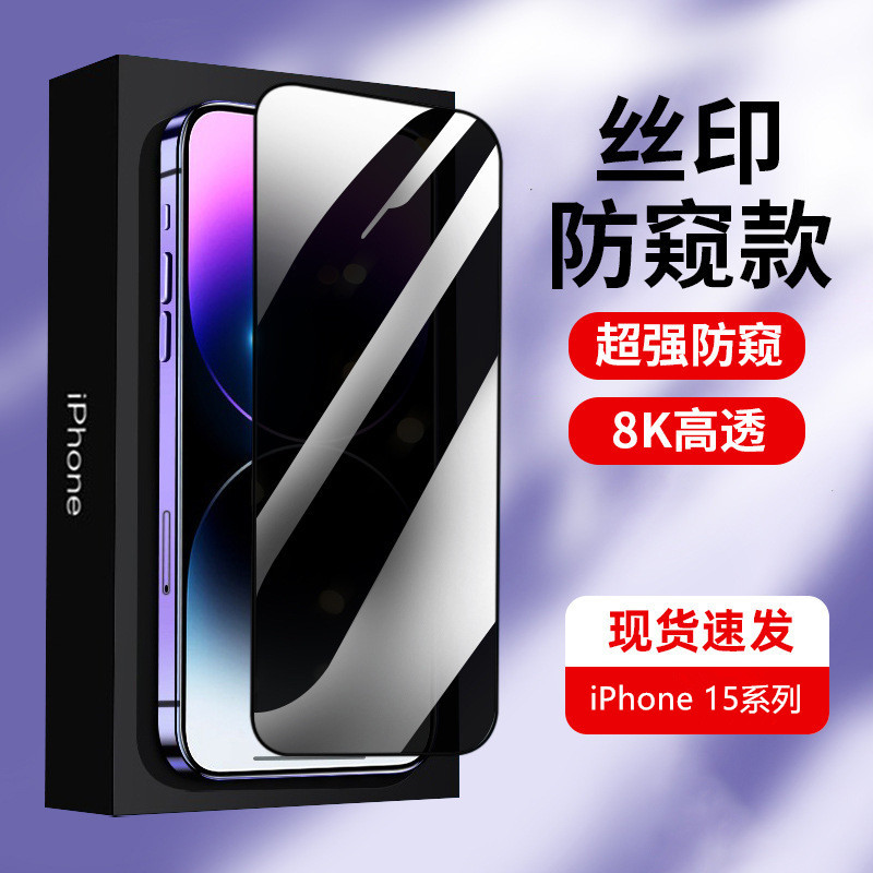 For Apple 15 tempered film iPhone15 ProMax privacy film 15 Plus full screen phone protective film