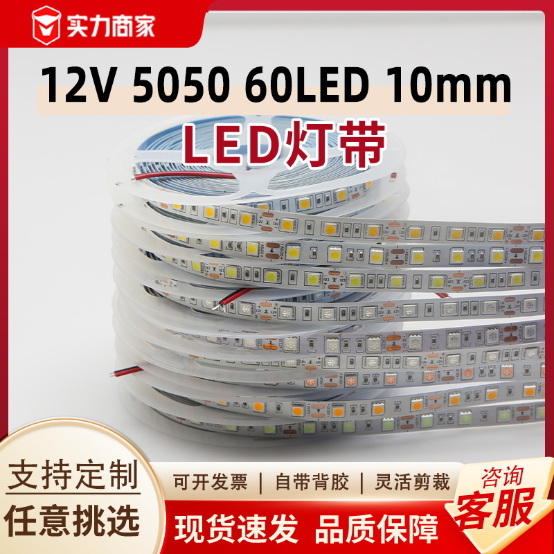 LED strip light, self-adhesive, 10MM, low-voltage, 12V, high brightness, 60 lamps, 5050, indoor decoration, living room ceiling, soft strip light