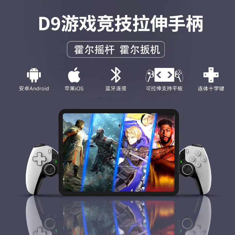 D9 stretch game controller new Hall trigger joystick Switch Android iOS computer P3/P4 tablet universal