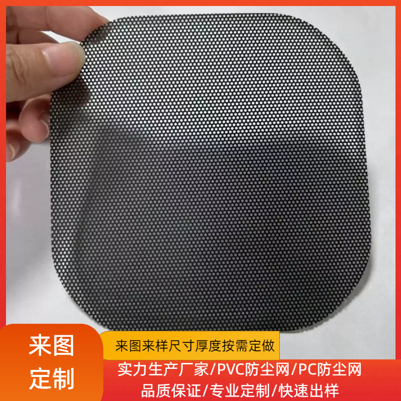 PVC adhesive magnetic dust-proof mesh PC case heat dissipation plastic punched mesh breathable strong adhesion PVC dust-proof mesh