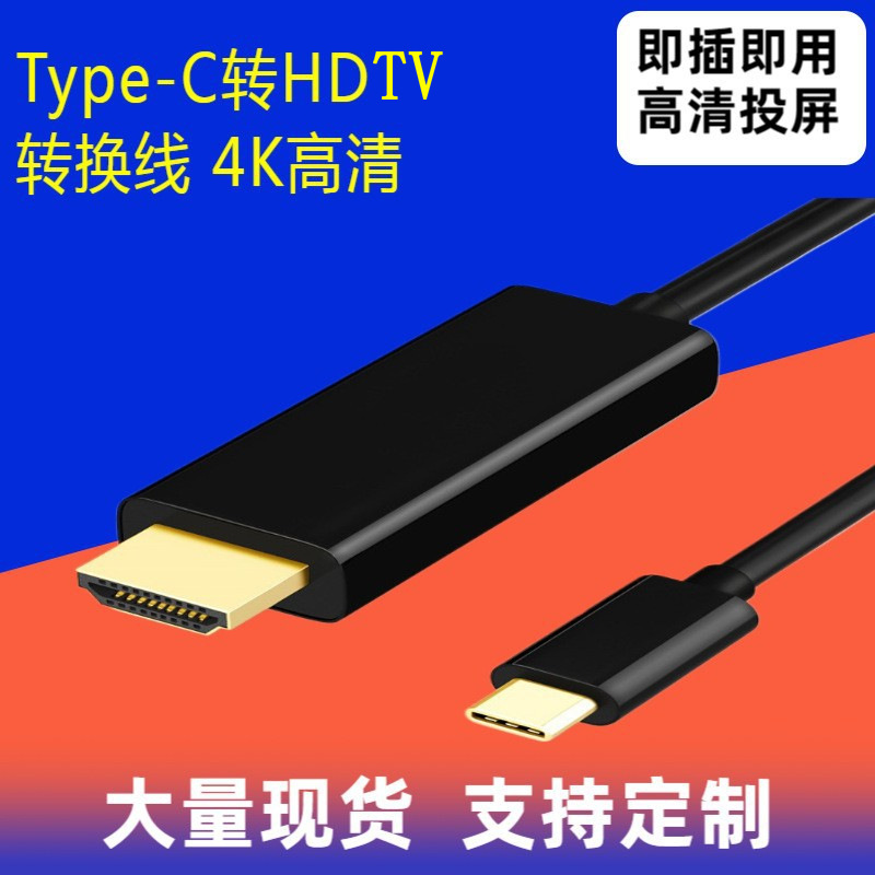 Type-C to HDMI cable 1.8m high-definition adapter 4k notebook screen projection cable digital accessory