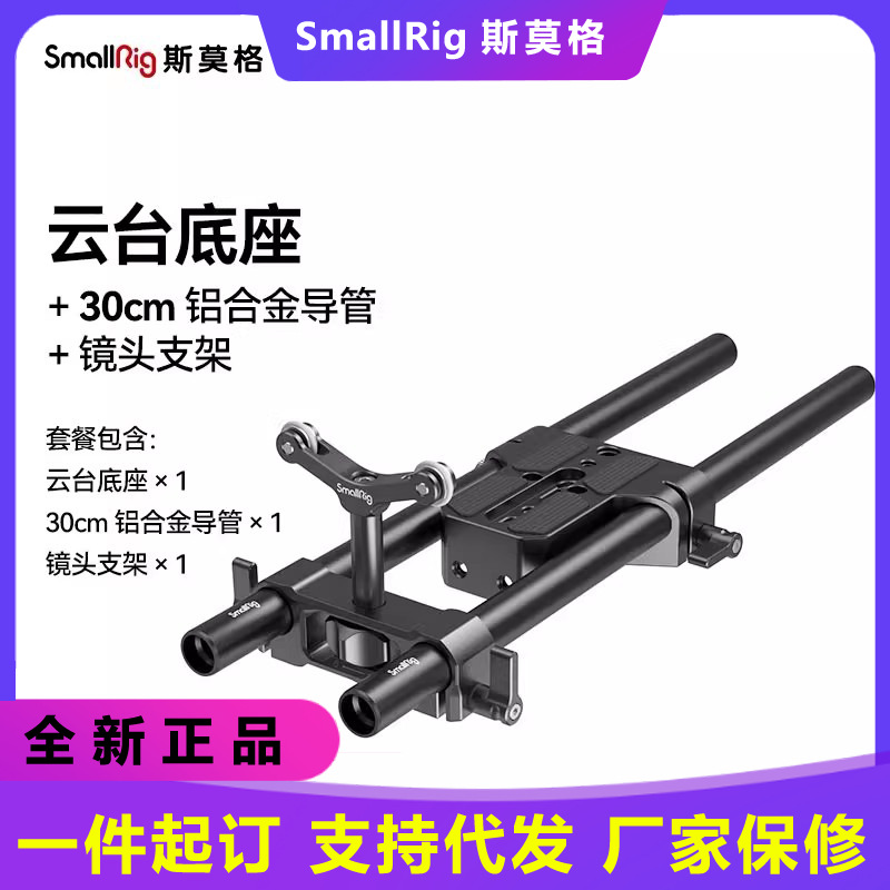 SmallRig 15mm Dual Rod Clamp Base 30cm Dual Rod 1674 Lens Support External Accessories Quick Release Plate