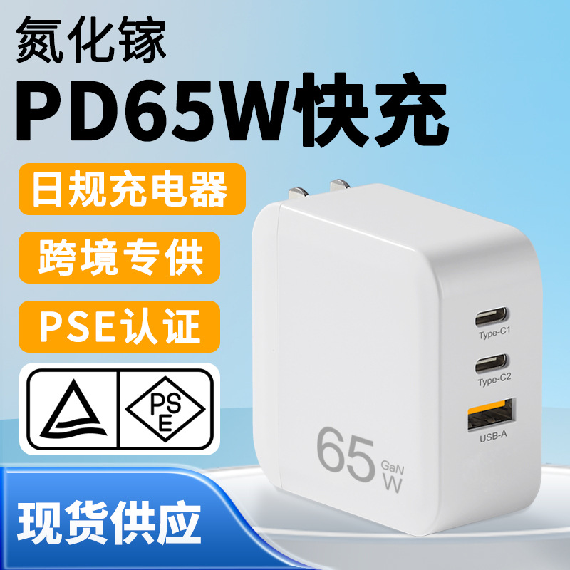 Japanese standard PSE pd65w GaN charger 45w computer adapter charging head 30w phone tablet fast charging