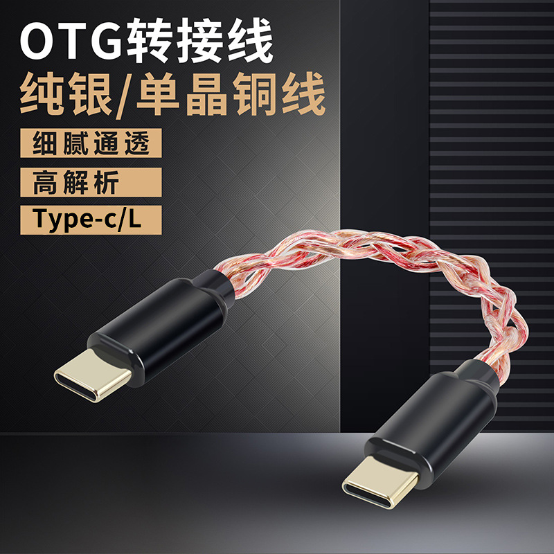 Earphone Type-C to Type-C audio adapter cable small tail OTG cable single crystal copper connection cable pure silver cable