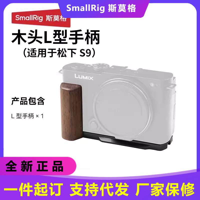 SmallRig for Panasonic S9 Cage L-Type Handle Bottom Plate Wood Handle 4517/4515/5945