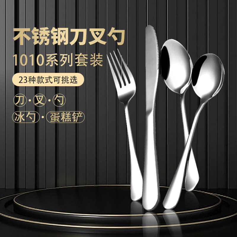 1010 stainless steel tableware set mainstream stainless steel knife fork spoon tableware set full set
