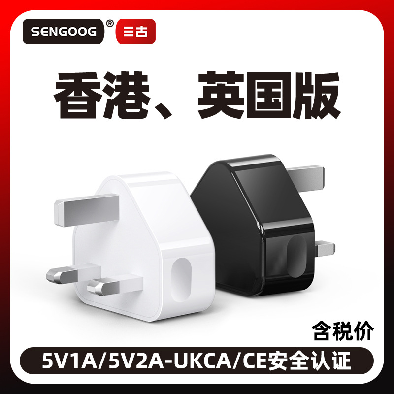 5V1A UK standard UKCA certified charger 5V2A three-pin USB interface charger Hong Kong version travel charging head