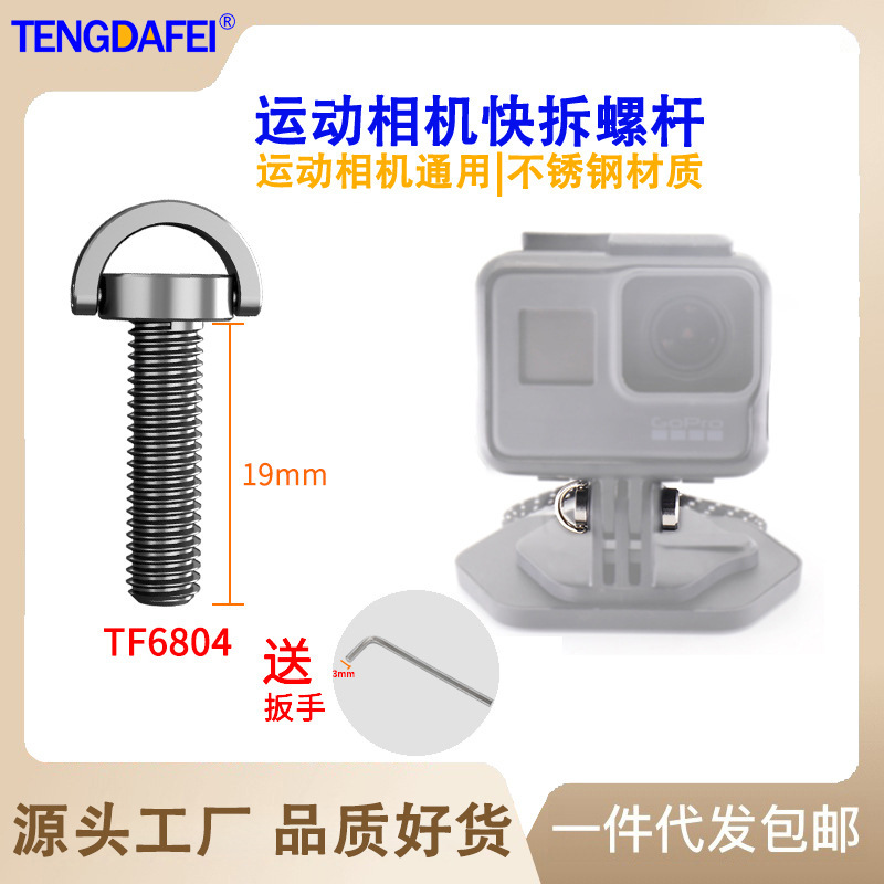 Action camera screw M5 stainless steel quick release ring screw suitable for GoPro11/10 ta360 X3/2