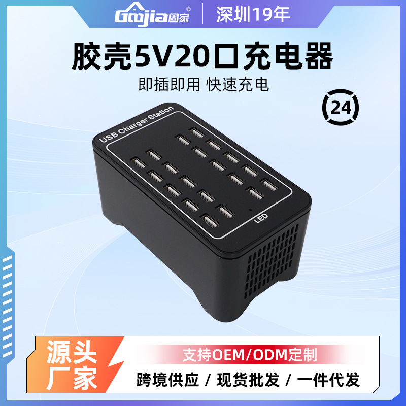 Shenzhen Gujia 20 Port Multi-Port Charger USB Plug Multi-Port Phone Charging Station Multi-Port Charger Multi-Functional