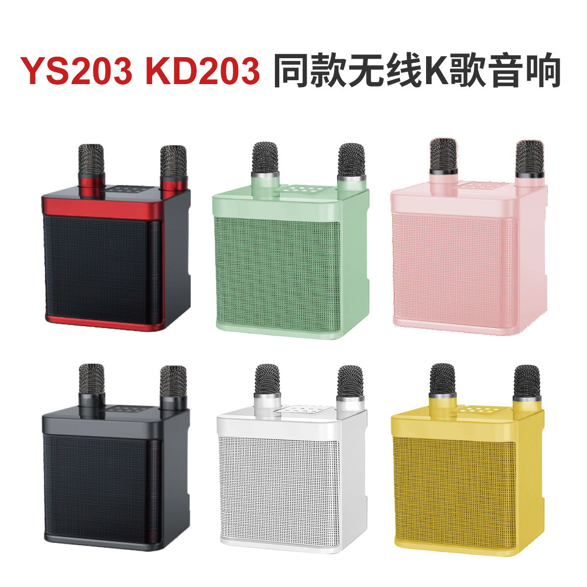 YS203 KTV Bluetooth speaker microphone KTV wireless microphone all-in-one KD203 portable Bluetooth speaker