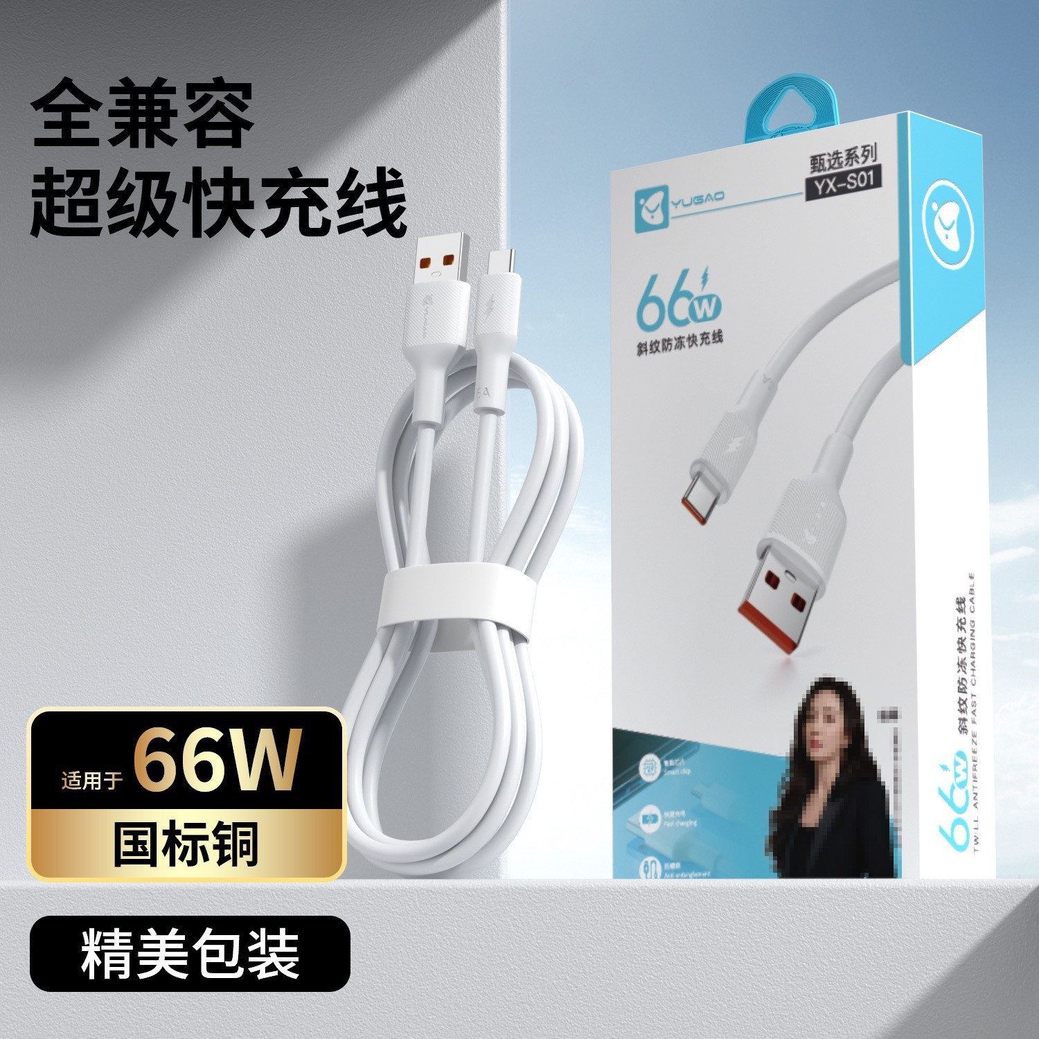 Yugao national standard certified data cable, fully compatible fast charging 66W flash charging data cable, exquisite packaging