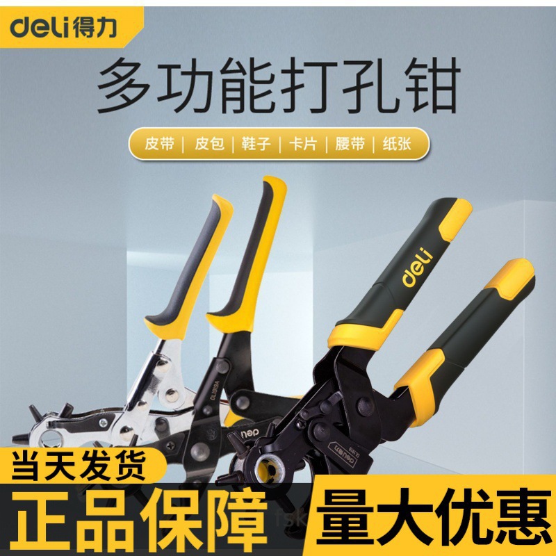 Deli belt hole puncher home use labor-saving hole punch belt pants belt watch strap bag manual hole punch tool
