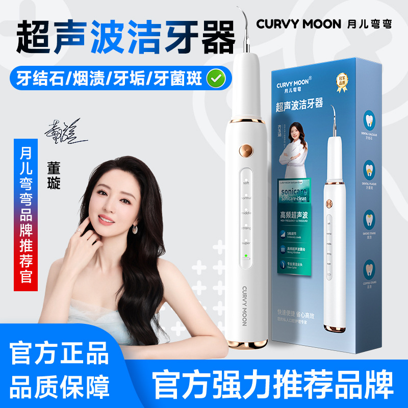 Yue'er Wanwan ultrasonic tooth cleaner, removes tartar and tooth stains, cleaning machine, plaque remover