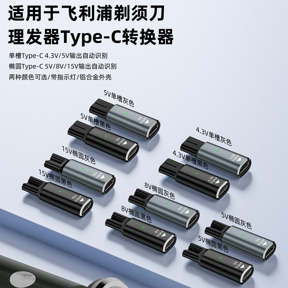 Type-C to Philips shaver adapter, hair clipper PD charging 4.3V/5V/15V