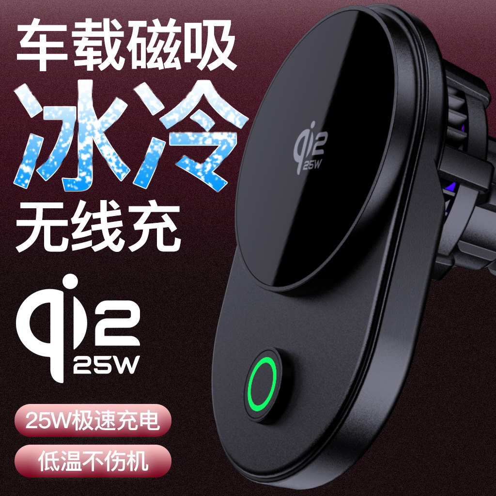 25W Ice Cold Third Generation QI2.2 Electronic Semiconductor Car Magnetic Wireless Charger Bracket Suitable for Apple Phones