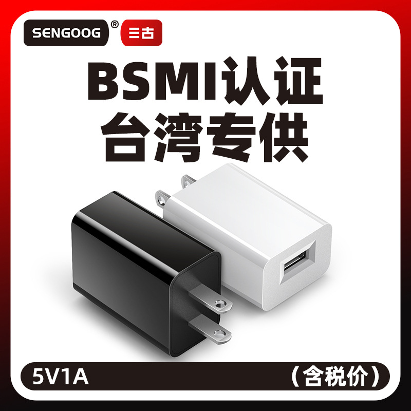 5V1A Taiwan standard small home appliance universal adapter Taiwan BSMI certified usb charging head Taiwan standard mobile phone charger