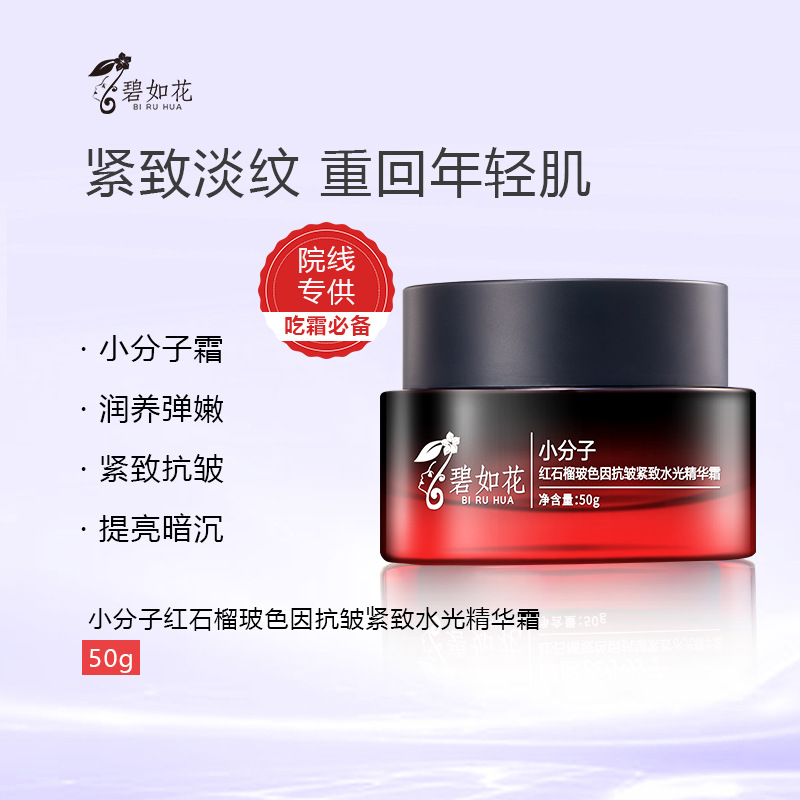 [1 Piece] Biruhua Small Molecule Red Pomegranate Bakuchiol Anti-Wrinkle Firming Hydrating Glow Essence Cream 50g