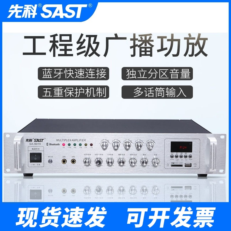 SAST SA9019 high-power professional amplifier with Bluetooth zoning fixed-voltage public broadcast background music amplifier
