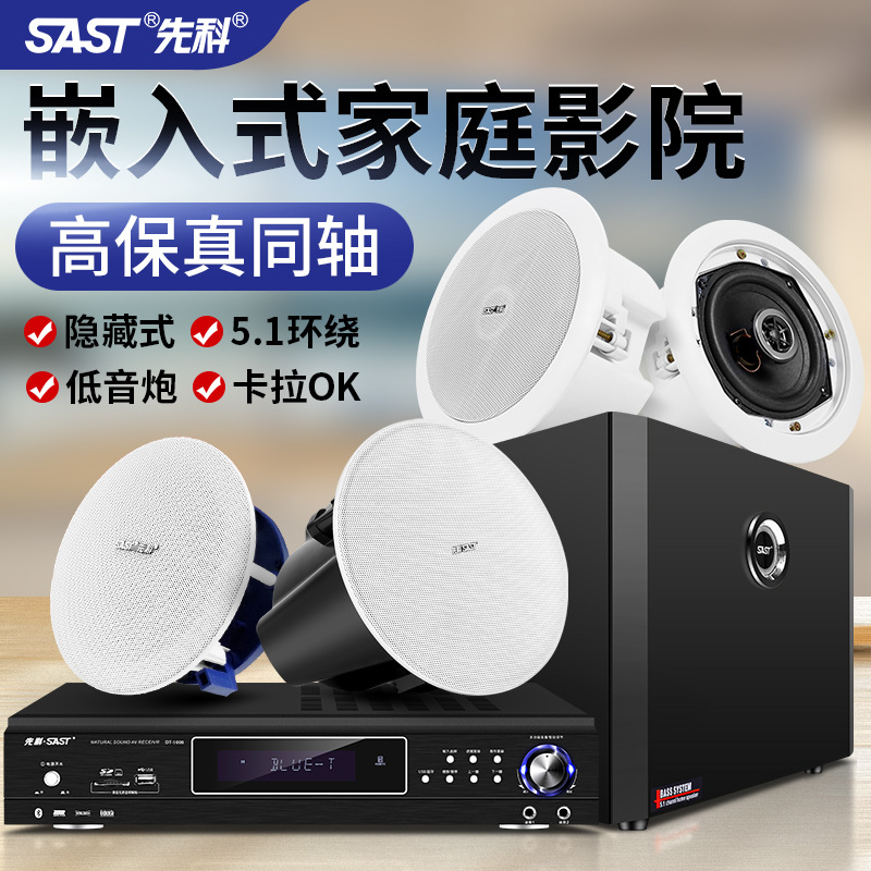 SAST 5.1 home theater audio living room ceiling 3D surround stereo embedded subwoofer amplifier ceiling set