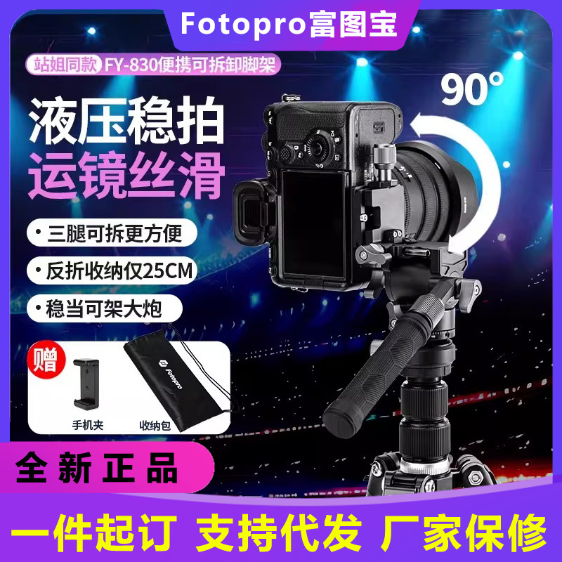 [Fan Manager] Fotopro FY830 Tripod for DSLR Compact Video Concert Detachable
