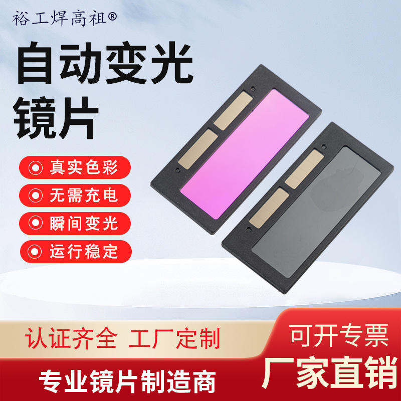 Face shield special replacement lens group solar automatic darkening welding lens true color LCD darkening lens