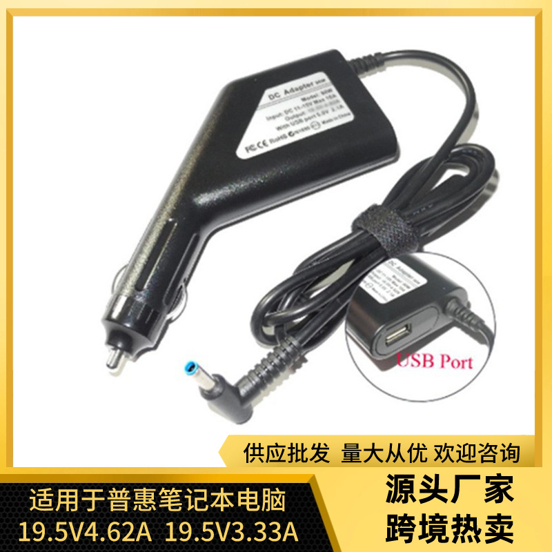 For HP Envy laptop car power 19.5V3.33A V4.62A 65W-90W car charger
