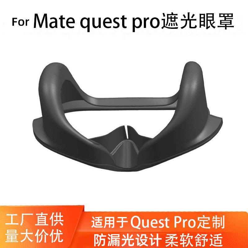 Suitable for Meta Quest Pro eye cover light-blocking all-in-one accessories magnetic replacement eye cover VR glasses face cover