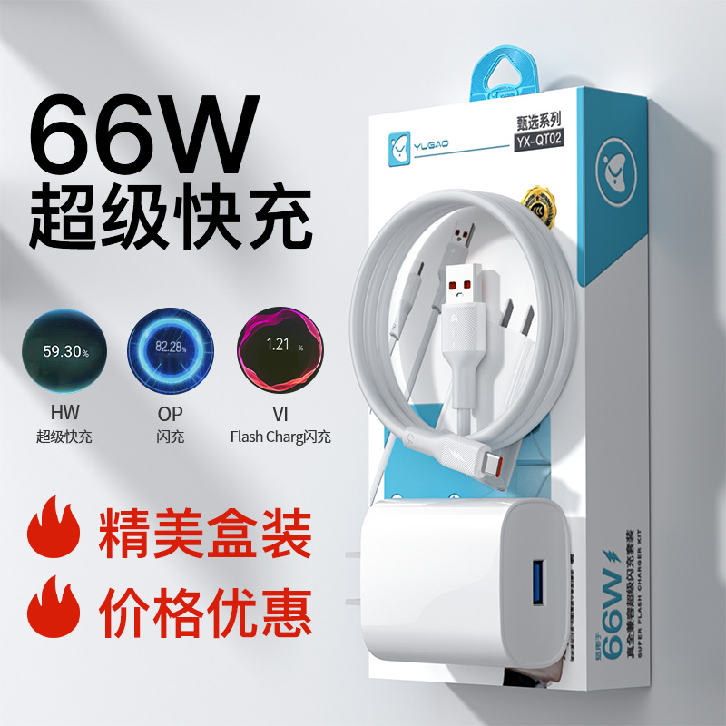 Yugao 3C certified national standard certified 66W fast charger, compatible with 100W charging head for Android charging