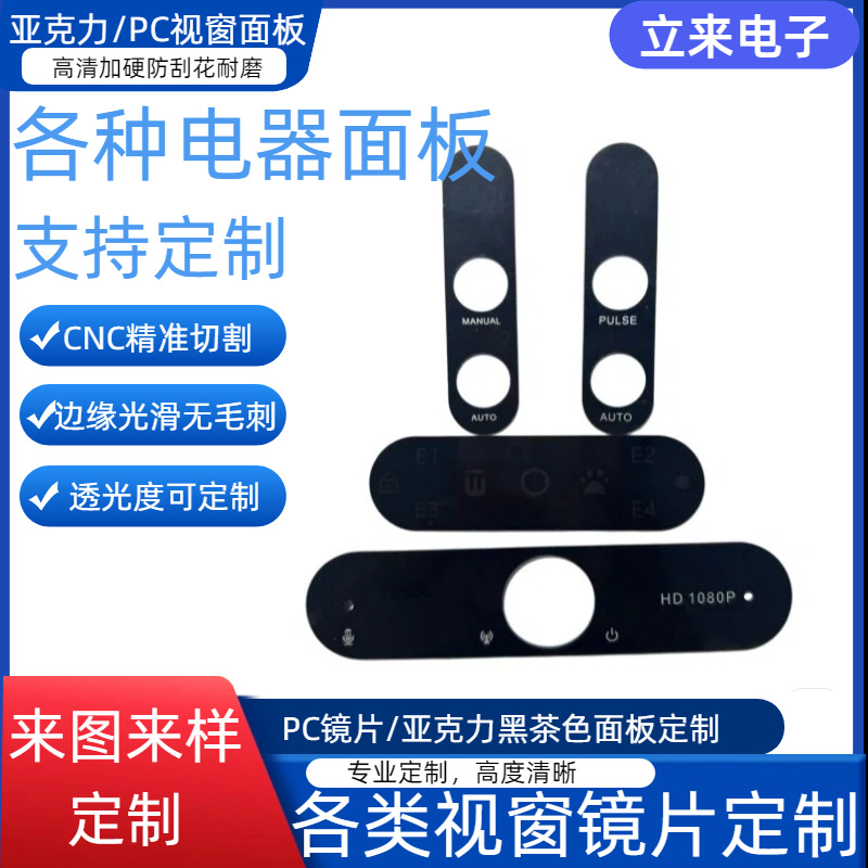 Custom acrylic semi-transparent window dark tea-colored semi-transparent PC sheet instrument digital display protective lens cover