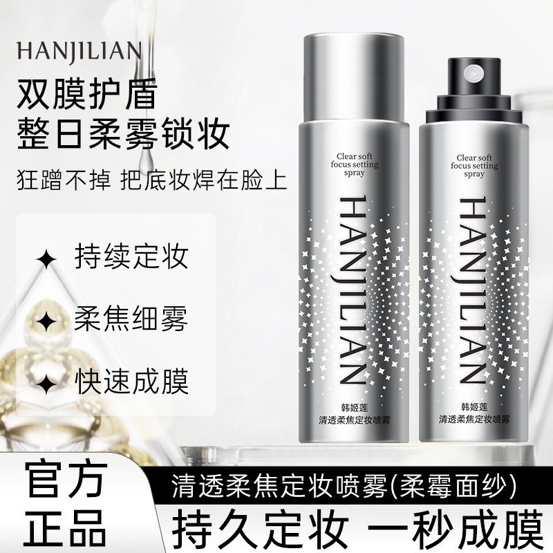 Han Jilian Setting Spray Bo Rui Oil Control Quick Beauty Setting Spray Quick Film Forming Clear Setting Water Spray
