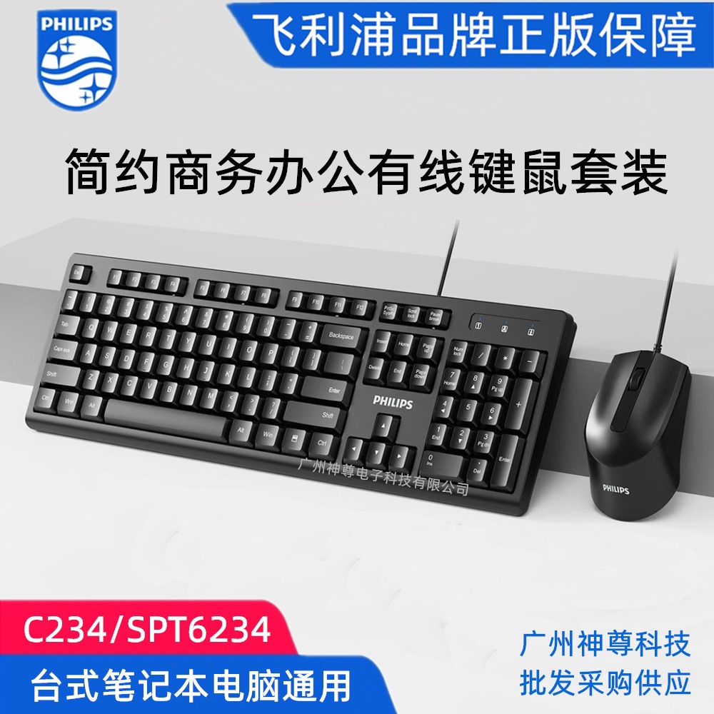 Philips SPT6234 Wired Keyboard Mouse Set Office Desktop Notebook Computer C234