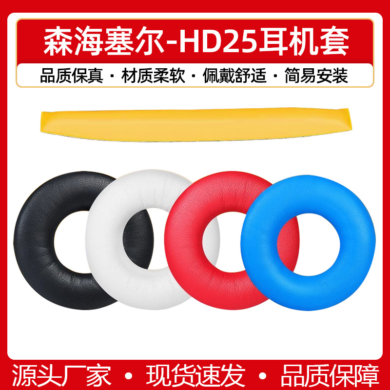 Applicable Sennheiser HD25 HD25-1 HD25BT 25SP-II headphone pads sponge pads leather pads ear cotton covers