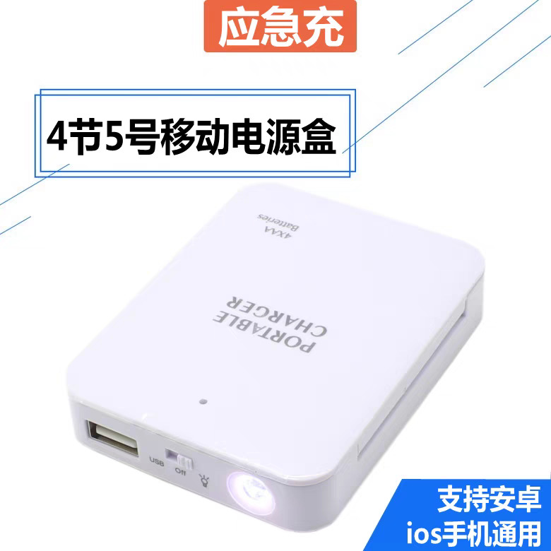 Emergency backup 4x 5号 dry battery box smartphone watch wearable device temporary emergency emergency power bank