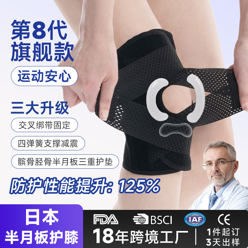 Eighth-generation Japanese meniscus knee brace for outdoor sports, knee joint protection, anti-injury, breathable support and fixation