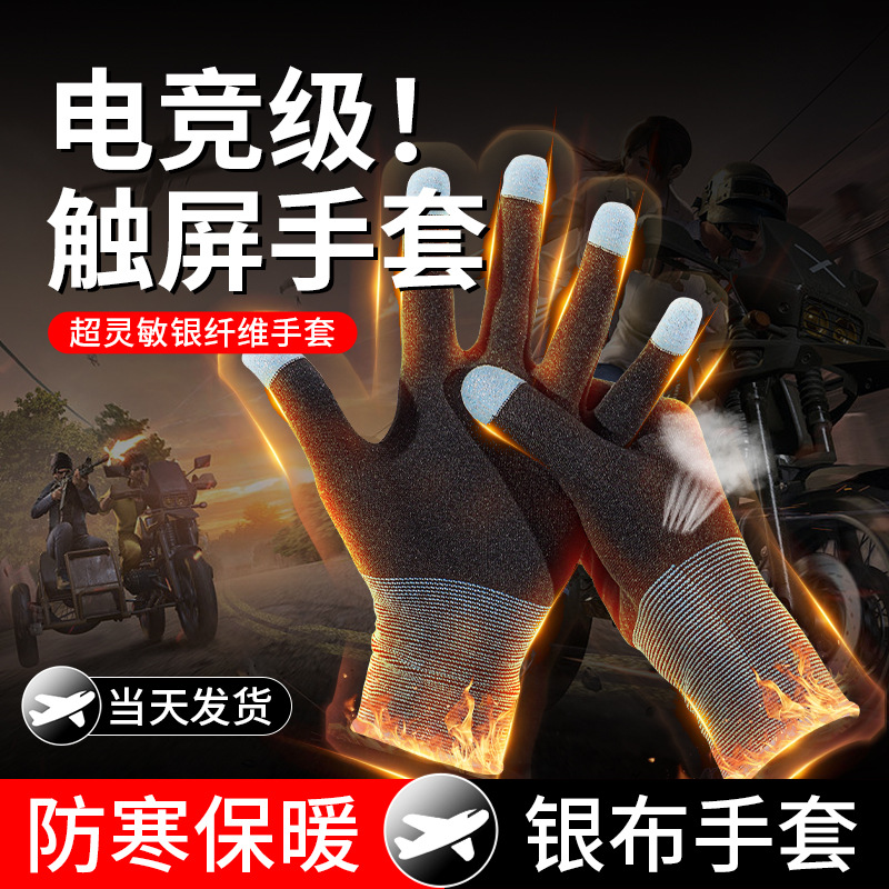 Game Finger Sleeves Touch Screen Gloves Breathable Lightweight Anti-Sweat Warm Honor of Kings Chicken Dinner E-Sports Mobile Game Five-Finger Gloves