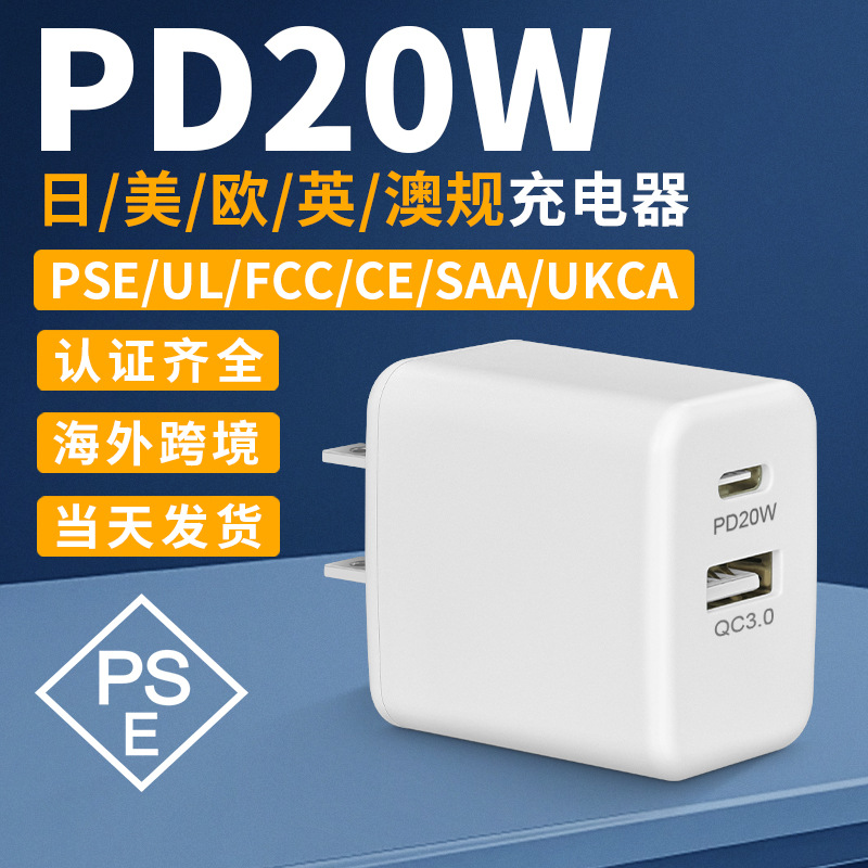 Japanese 20W dual-port PD fast charging head Type-C fully certified PSE UL CE UKCA SAA phone charger
